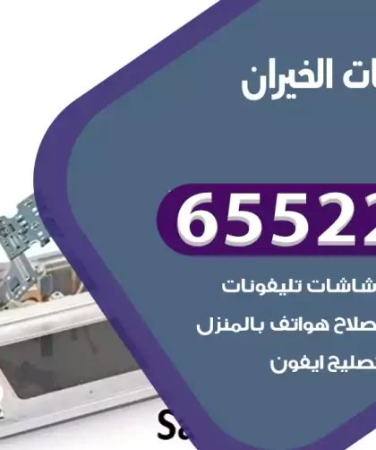 تصليح تلفونات الخيران