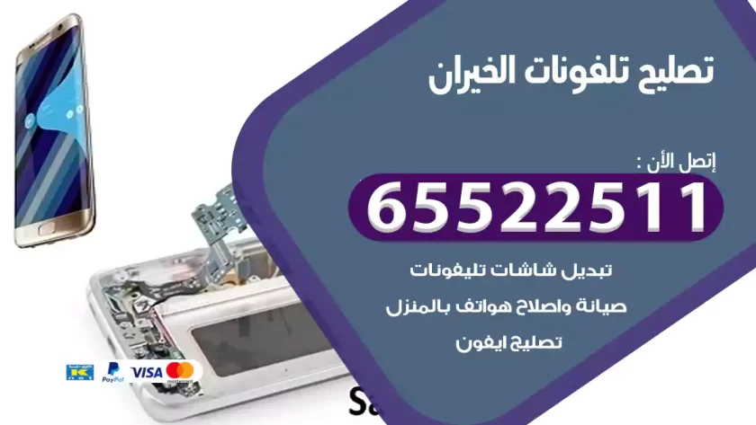 تصليح تلفونات الخيران