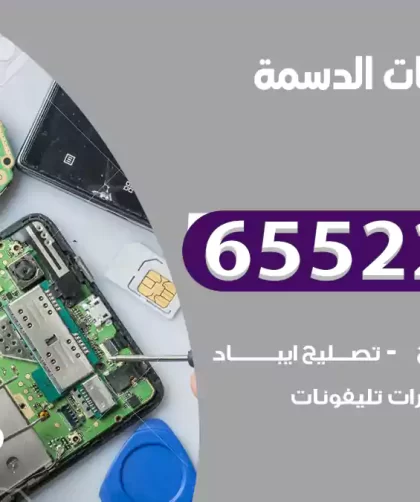 تصليح تلفونات الدسمة