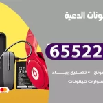 تصليح تلفونات الدعية