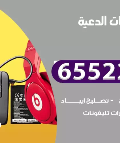 تصليح تلفونات الدعية