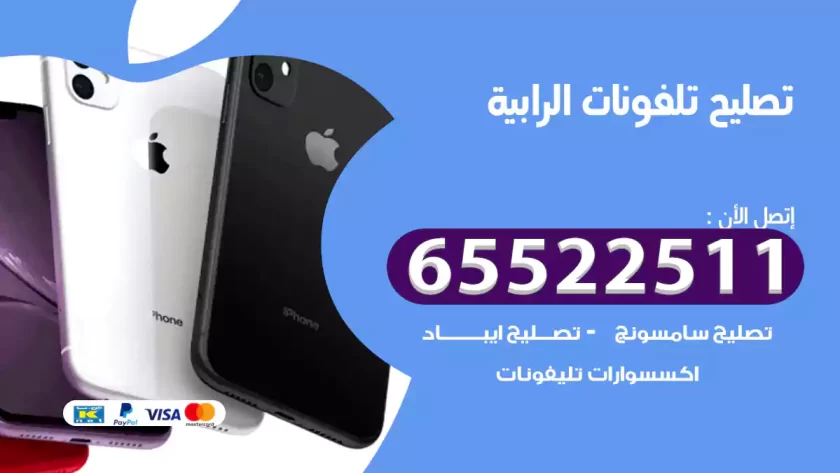 تصليح تلفونات الرابية