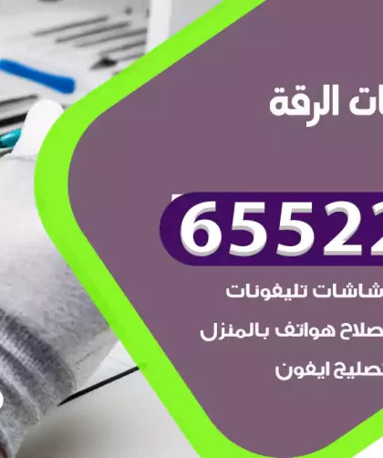 تصليح تلفونات الرقة