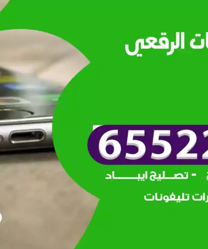 تصليح تلفونات الرقعي