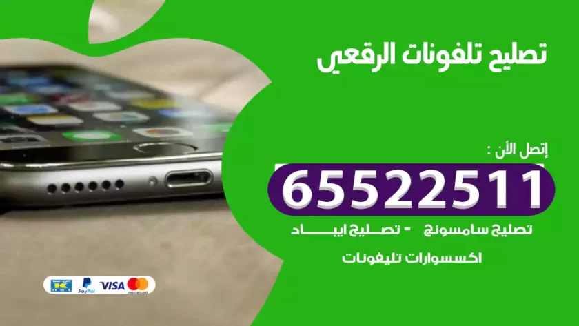 تصليح تلفونات الرقعي