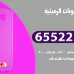 تصليح تلفونات الرميثية