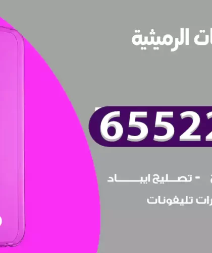تصليح تلفونات الرميثية
