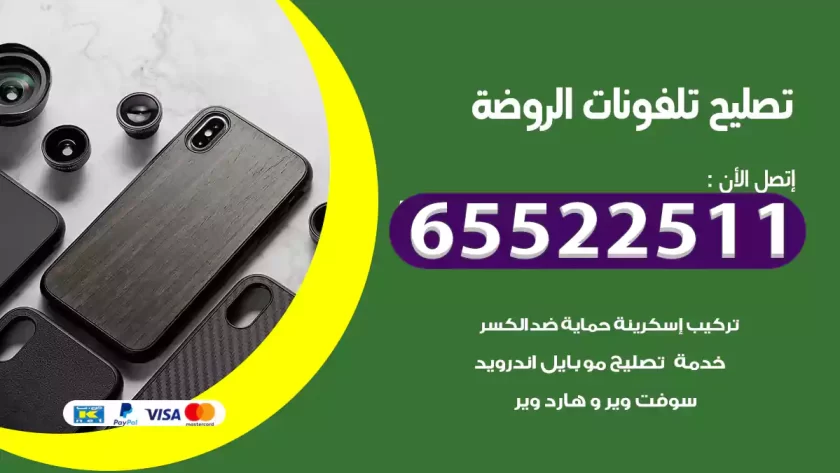 تصليح تلفونات الروضة