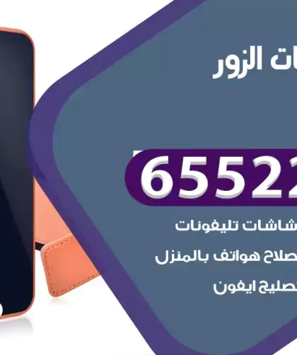تصليح تلفونات الزور
