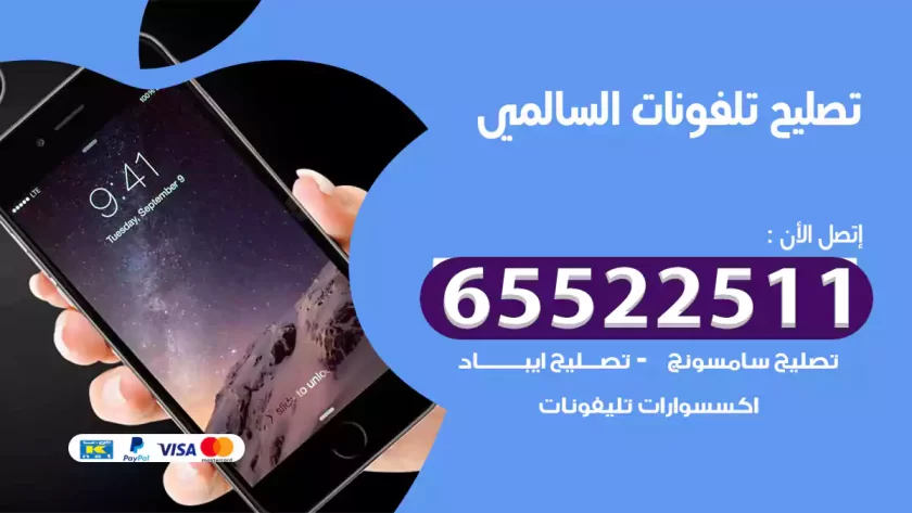 تصليح تلفونات السالمي