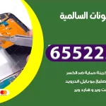 تصليح تلفونات السالمية