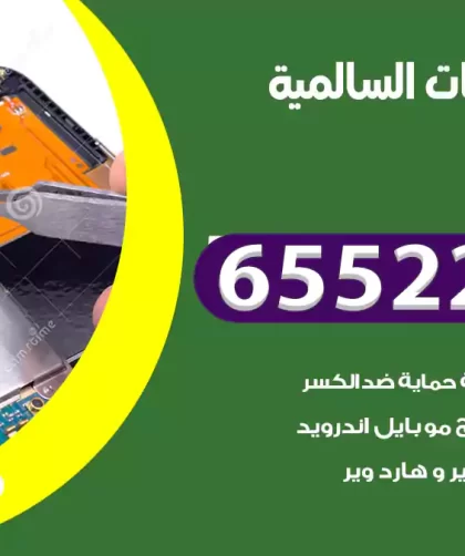 تصليح تلفونات السالمية