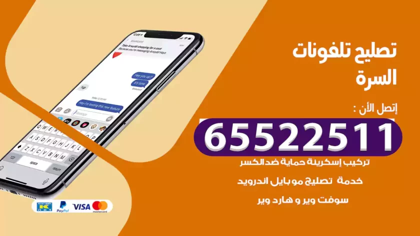 تصليح تلفونات السرة