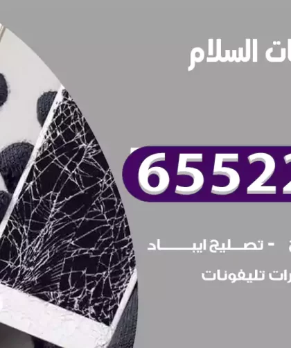 تصليح تلفونات السلام