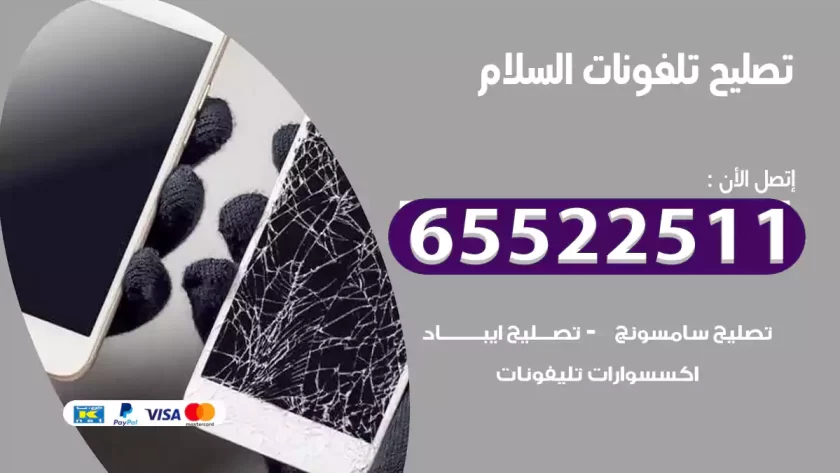 تصليح تلفونات السلام