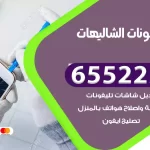 تصليح تلفونات الشاليهات