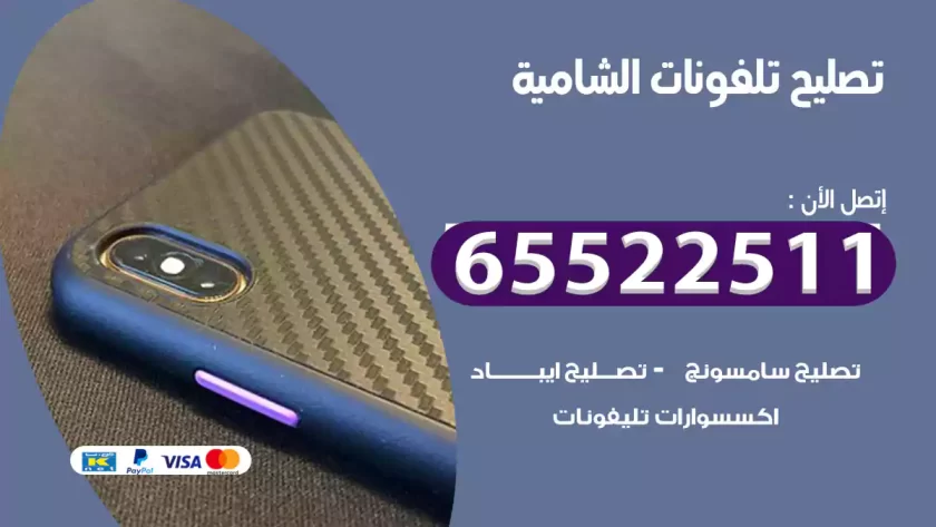 تصليح تلفونات الشامية