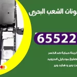 تصليح تلفونات الشعب البحري