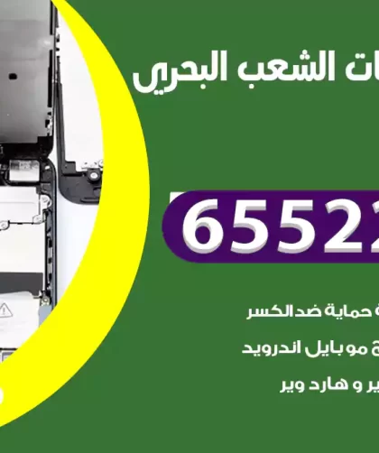 تصليح تلفونات الشعب البحري