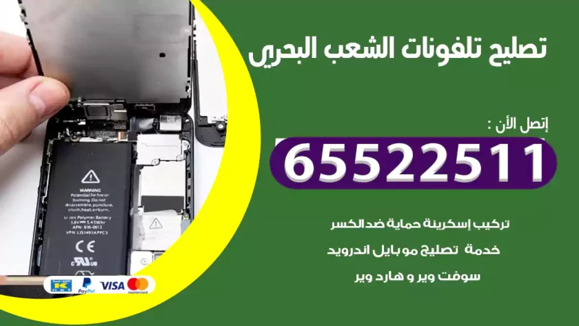 تصليح تلفونات الشعب البحري