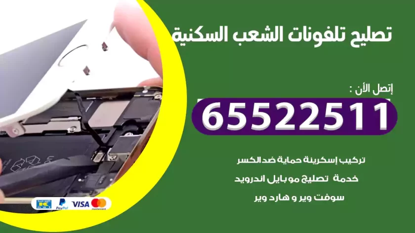 تصليح تلفونات الشعب السكنية