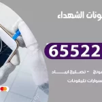 تصليح تلفونات الشهداء