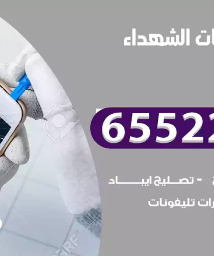 تصليح تلفونات الشهداء