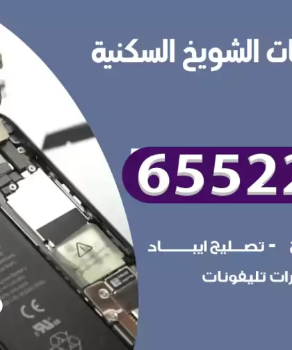 تصليح تلفونات الشويخ السكنية