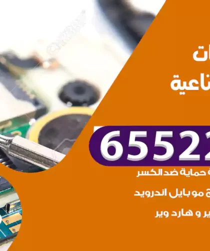 تصليح تلفونات الشويخ الصناعية