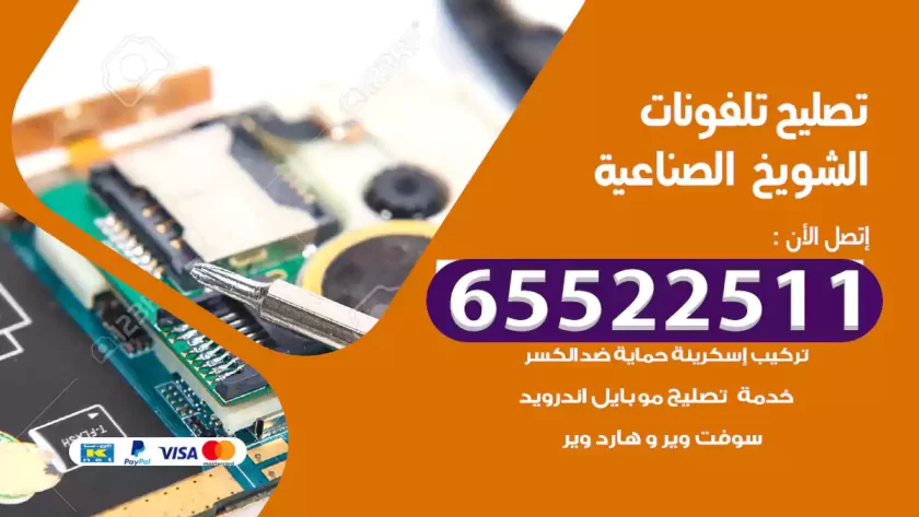 تصليح تلفونات الشويخ الصناعية