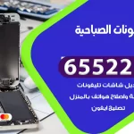 تصليح تلفونات الصباحية