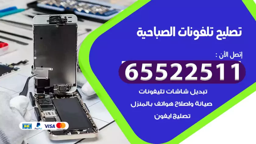 تصليح تلفونات الصباحية