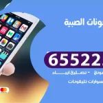 تصليح تلفونات الصبية