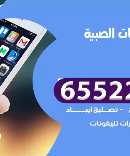 تصليح تلفونات الصبية