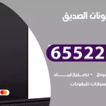 تصليح تلفونات الصديق