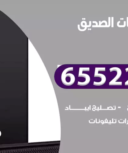 تصليح تلفونات الصديق