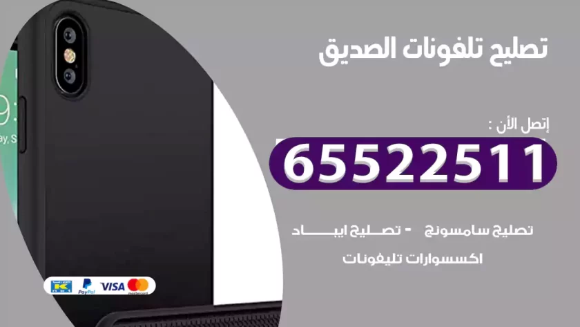 تصليح تلفونات الصديق