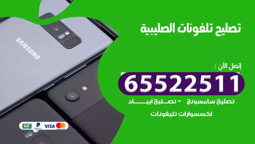 تصليح تلفونات الصليبية