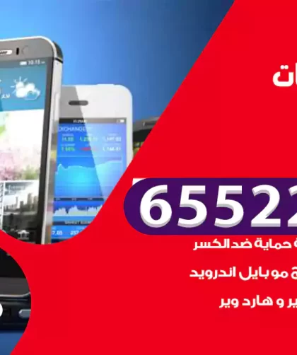 تصليح تلفونات الصليبيخات