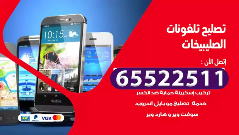 تصليح تلفونات الصليبيخات