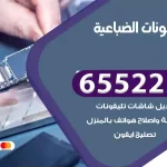 تصليح تلفونات الضباعية