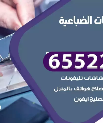 تصليح تلفونات الضباعية