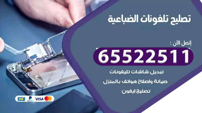 تصليح تلفونات الضباعية