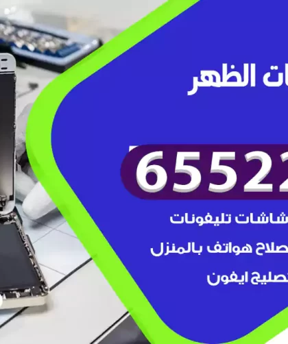 تصليح تلفونات الظهر