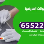 تصليح تلفونات العارضية