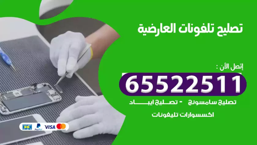 تصليح تلفونات العارضية