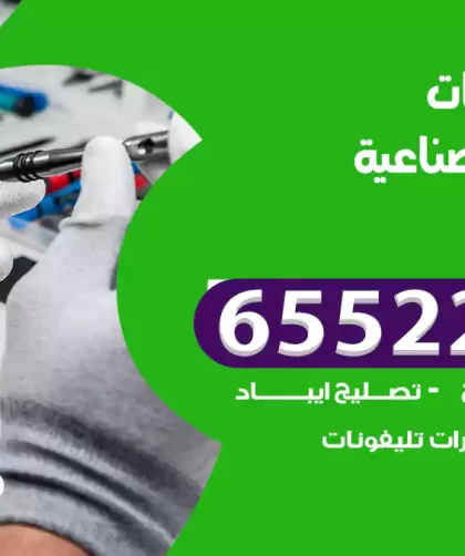 تصليح تلفونات العارضية الصناعية