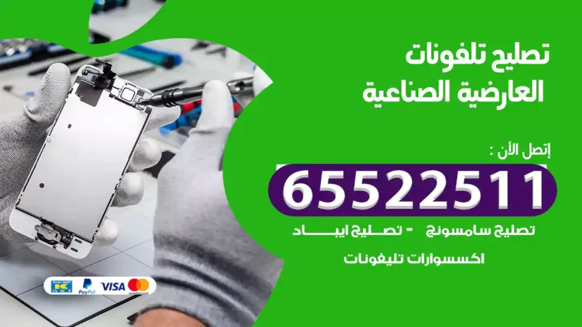 تصليح تلفونات العارضية الصناعية