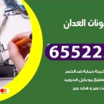 تصليح تلفونات العدان