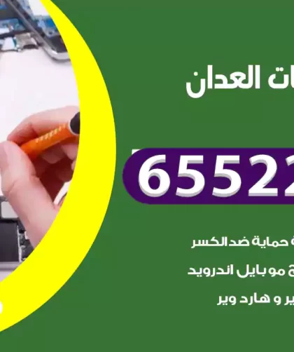 تصليح تلفونات العدان